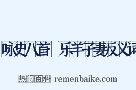 咏史八首·乐羊子妻反义词是什么意思的图片